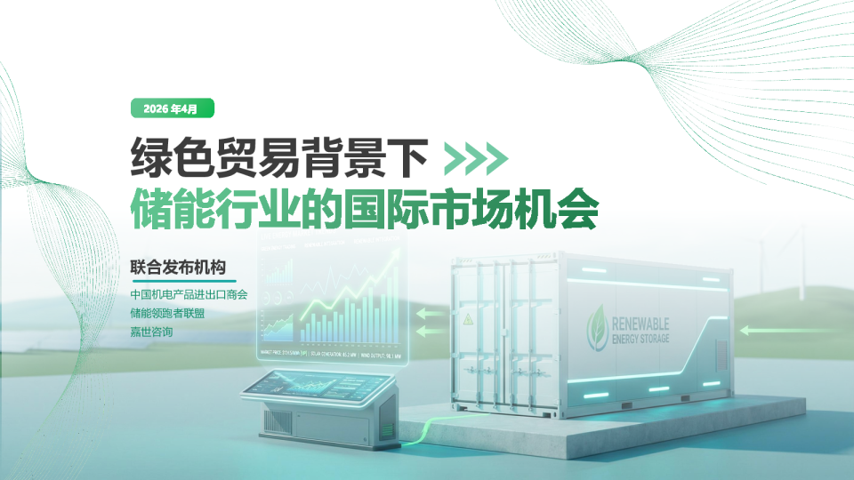 绿色贸易背景下储能行业的国际市场机会