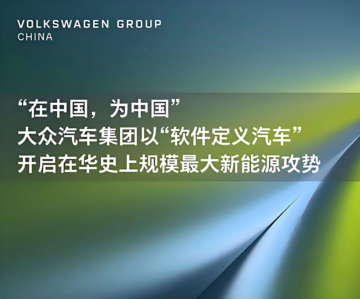 “在中国，为中国”大众汽车集团以“软件定义汽车”开启在华史上规模最大新能源攻势