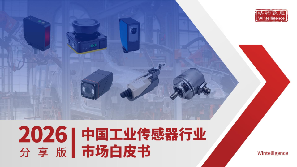 中国工业传感器行业市场白皮书2026分享版
