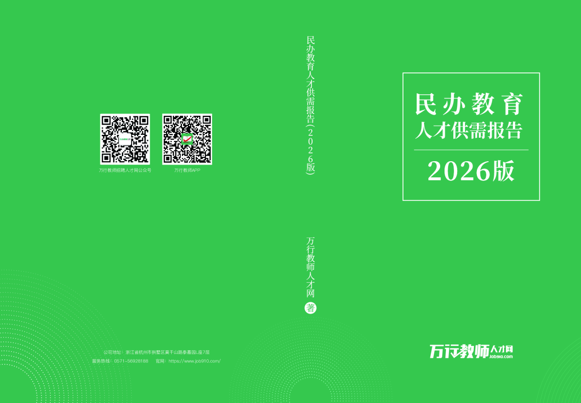 民办教育人才供需报告（2026版）