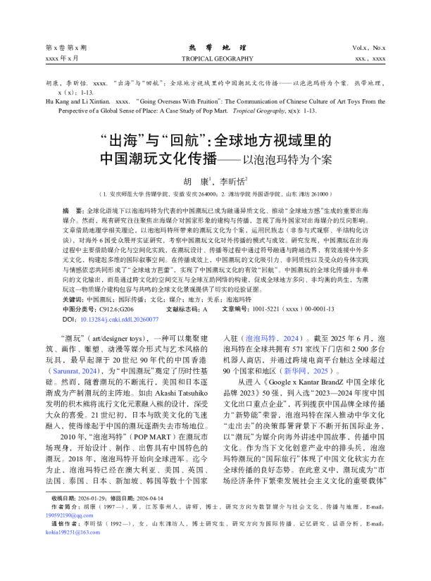 “出海”与“回航”:全球地方视域里的中国潮玩文化传播：以泡泡玛特为个案