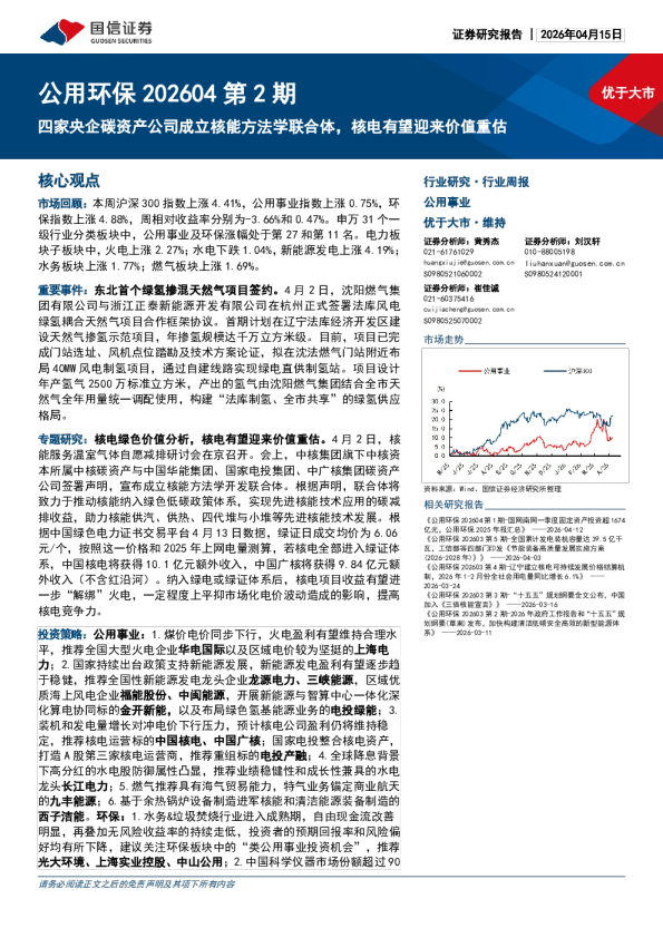 公用环保202604第2期：四家央企碳资产公司成立核能方法学联合体，核电有望迎来价值重估