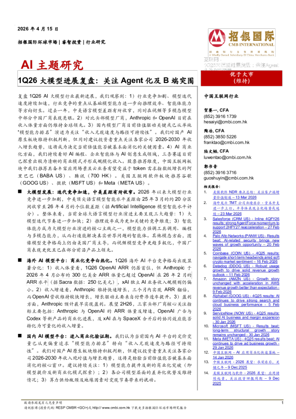 1Q26大模型进展复盘：关注Agent化及B端突围
