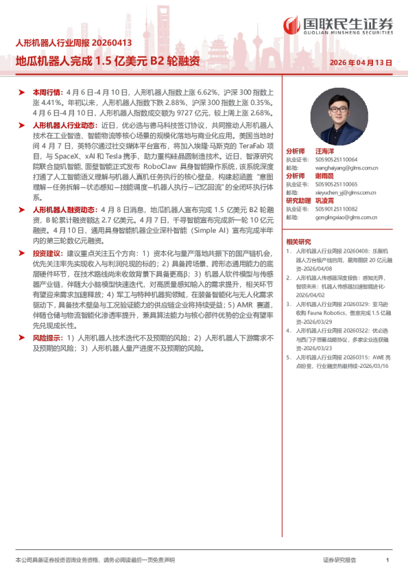 人形机器人行业周报20260413：地瓜机器人完成1.5亿美元B2轮融资