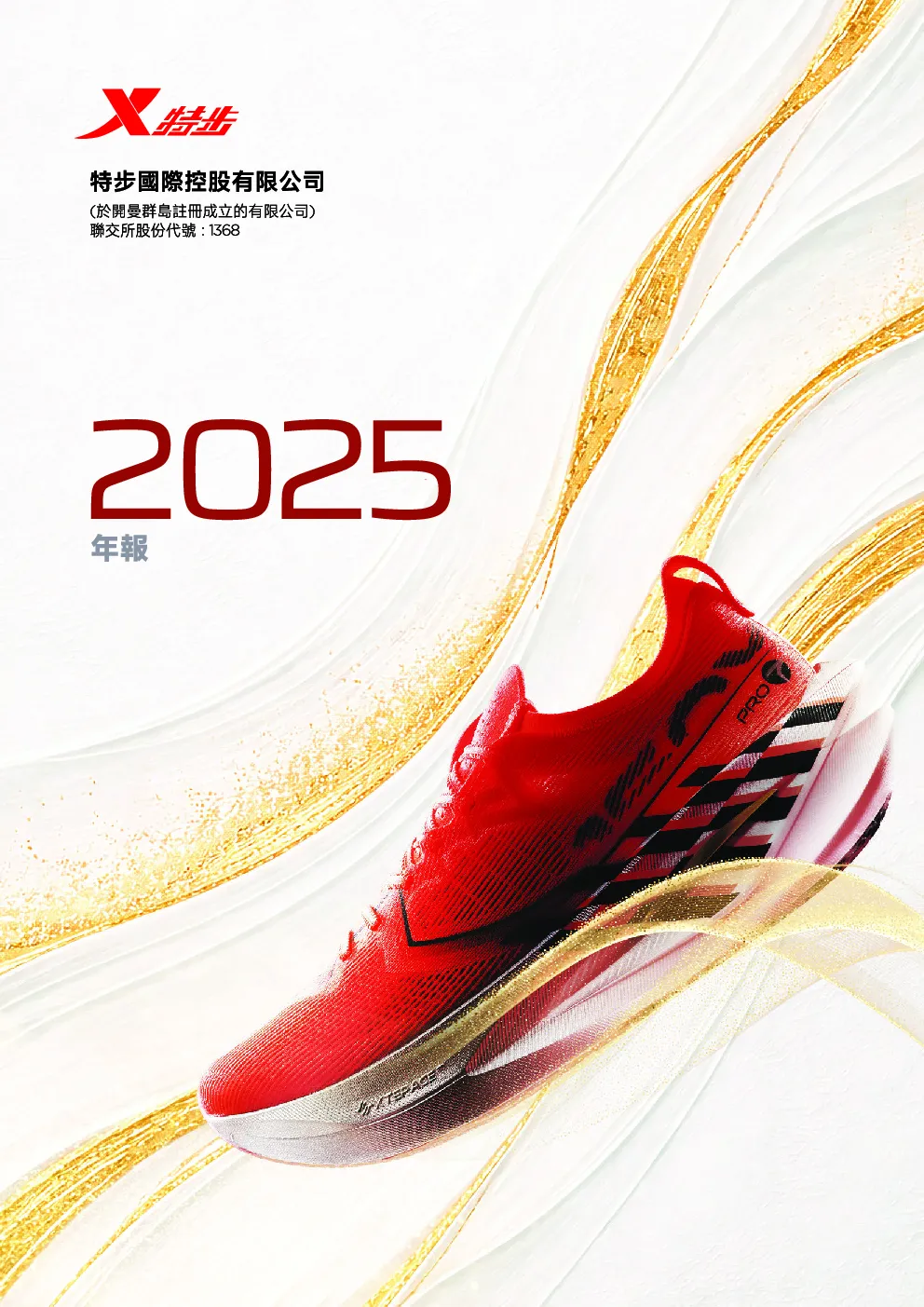 特步国际2025年度报告
