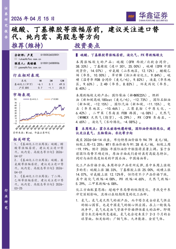 基础化工行业研究：硫酸、丁基橡胶等涨幅居前，建议关注进口替代、纯内需、高股息等方向