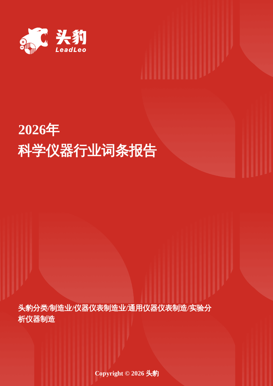 精密之基——科学仪器驱动多学科创新的底层逻辑与增长跃迁 头豹词条报告系列