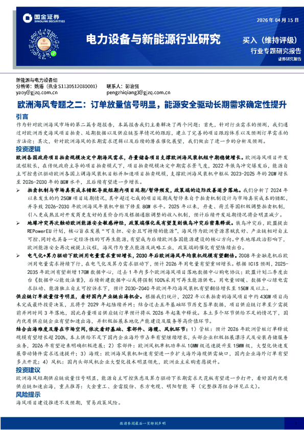 电力设备与新能源行业研究：欧洲海风专题之二：订单放量信号明显，能源安全驱动长期需求确定性提升