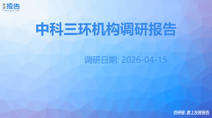 中科三环机构调研纪要