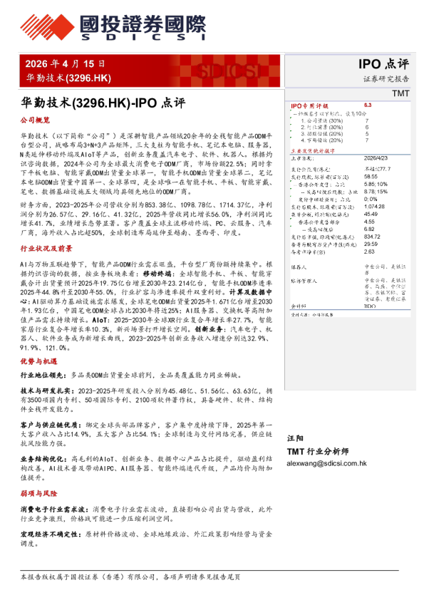 华勤技术(3296.HK)-IPO点评