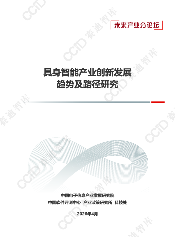 具身智能产业创新发展趋势及路径研究