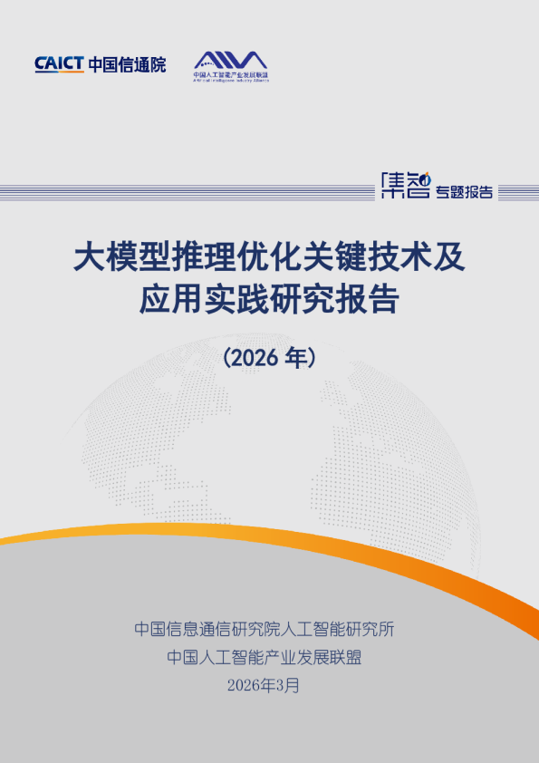 大模型推理优化关键技术及应用实践研究报告（2026年）