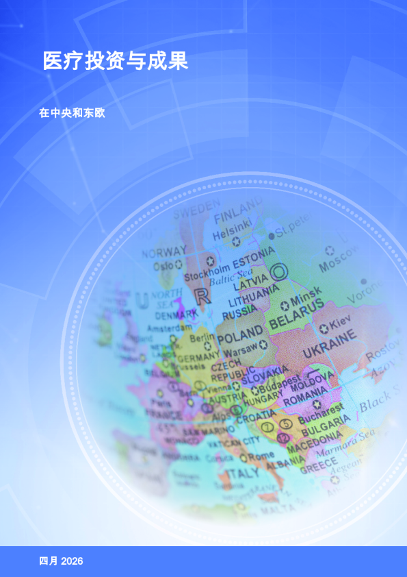 医疗投资与成果：在中央和东欧