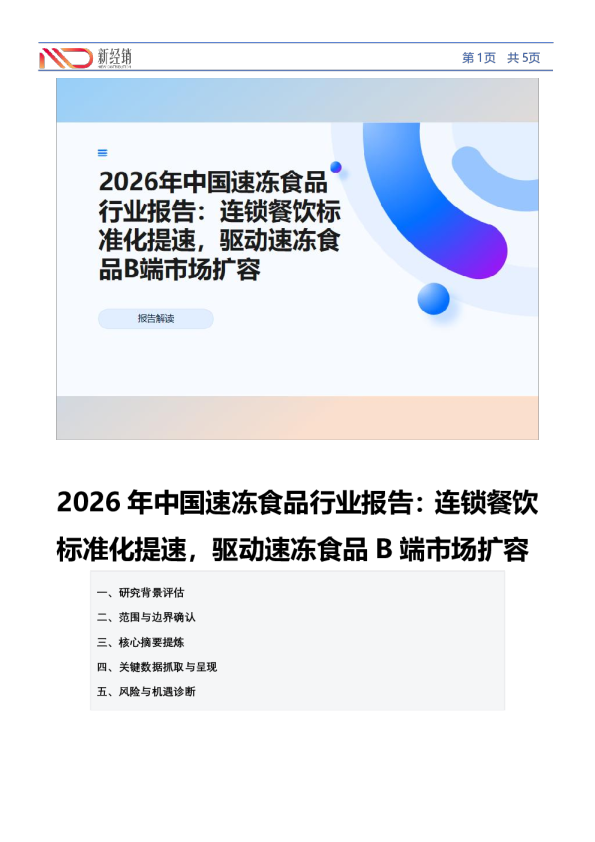 2026年中国速冻食品行业报告：连锁餐饮标准化提速，驱动速冻食品B端市场扩容