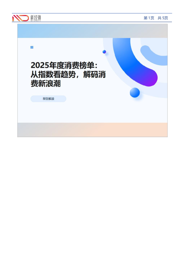2025年度消费榜单：从指数看趋势，解码消费新浪潮