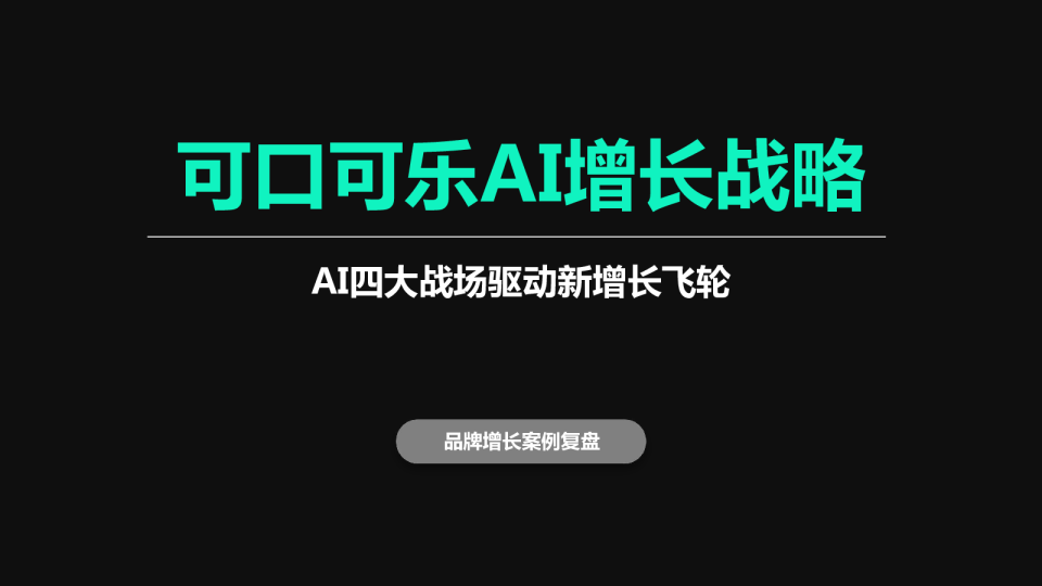 可口可乐AI增长战略【AIGC】【创意营销】