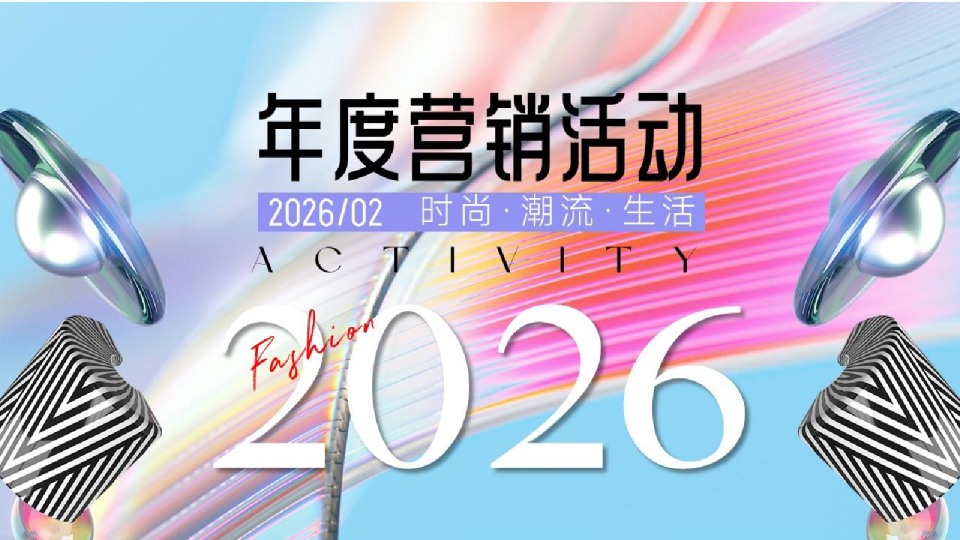 2026年度营销活动方案【时尚潮流】【活动排期】