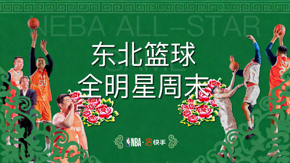 NBAx快手东北篮球全明星周末招商通案【体育】【快手营销】