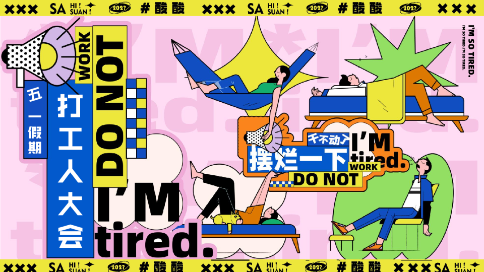 商场地产五一假期打工人大会“摆烂一下”活动策划方案【劳动节】