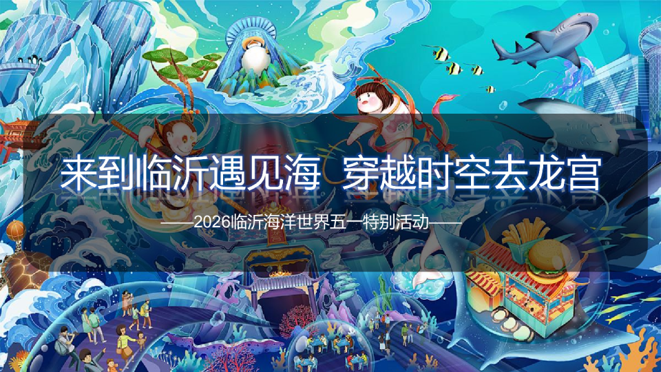 2026海洋世界五一龙宫探险西游记主题活动方案【亲子】【劳动节】