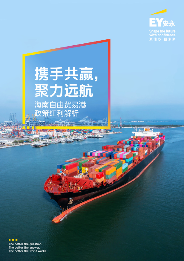 海南自由贸易港政策红利解析