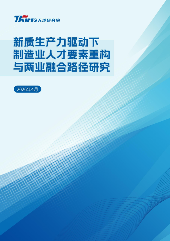 2026新质生产力驱动下制造业人才要素重构与两业融合路径研究报告