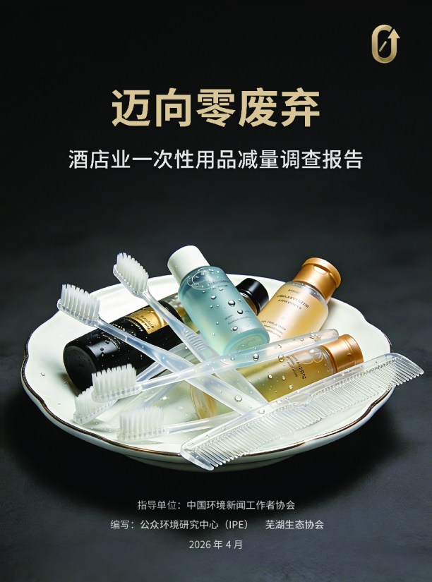 迈向零废弃：酒店业一次性用品减量调查报告