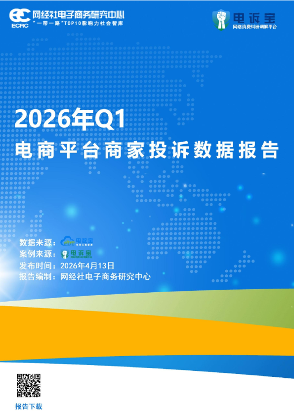 2026年Q1电商平台商家投诉数据报告
