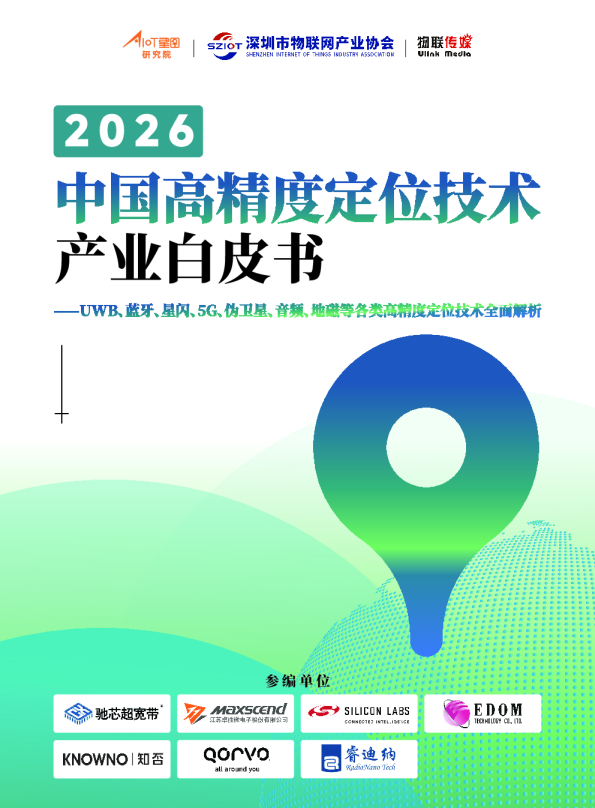 2026中国高精度定位技术产业白皮书