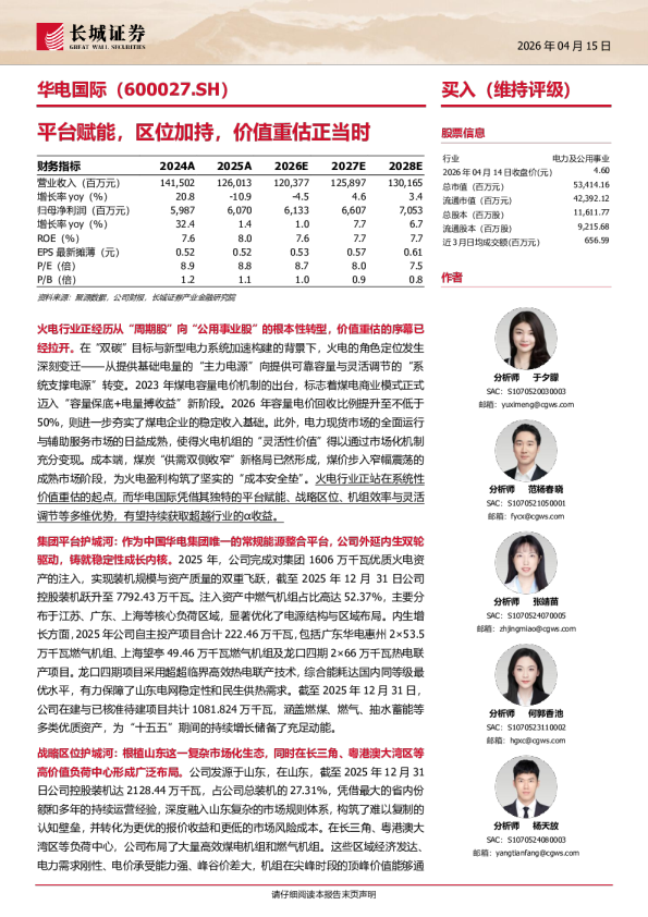 华电国际平台赋能，区位加持，价值重估正当时