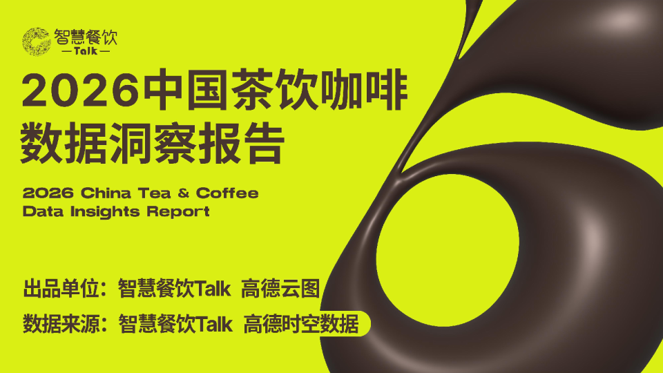 2026中国茶饮咖啡数据洞察报告