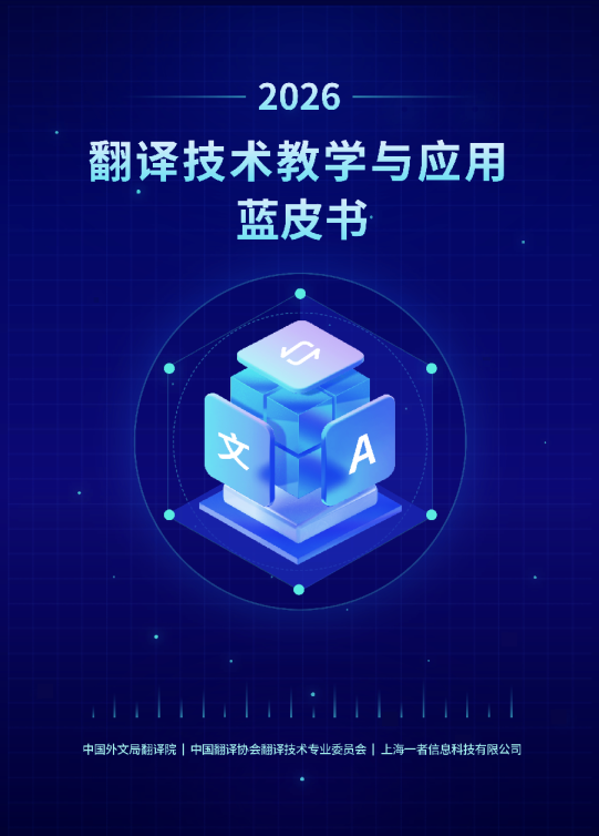 翻译技术教学与应用蓝皮书