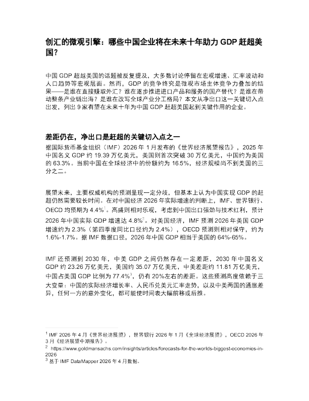 CCG报告 | 哪些中国企业将在未来十年助力GDP赶超美国？