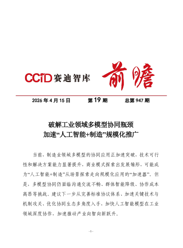 破解工业领域多模型协同瓶颈 加速“人工智能+制造”规模化推广