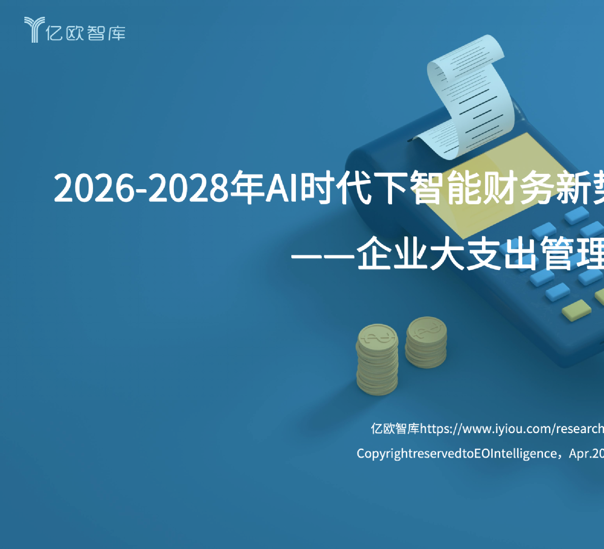 2026-2028年AI时代下智能财务新势力前瞻性发展报告：企业大支出管理方向