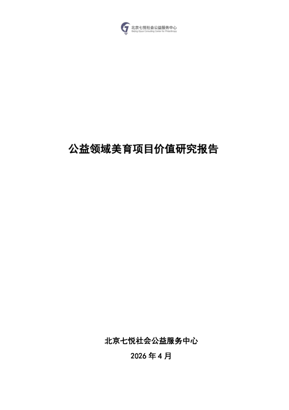 公益领域美育项目价值研究报告