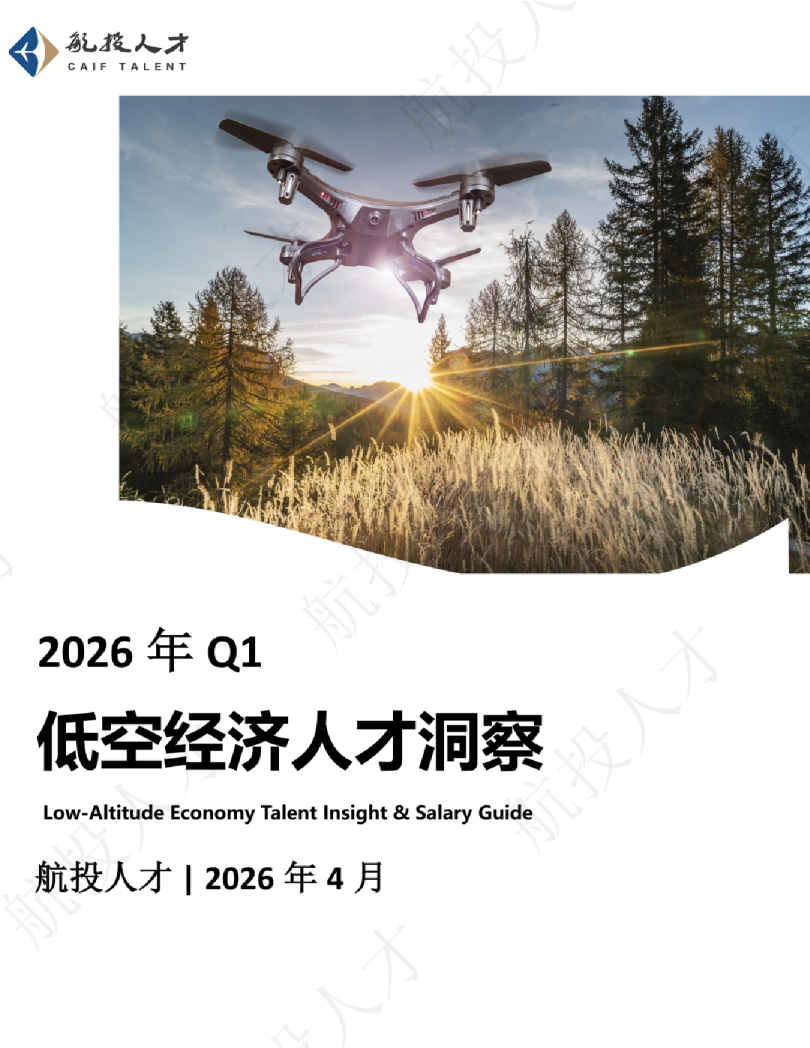 2026年Q1：低空经济人才洞察