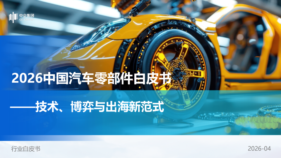 2026中国汽车零部件白皮书：技术、博弈与出海新范式
