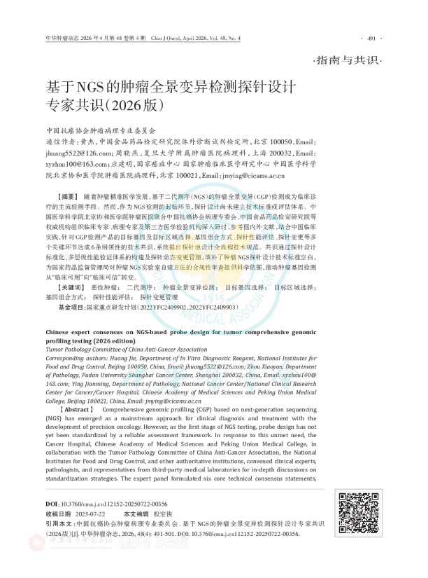 基于NGS的肿瘤全景变异检测探针设计专家共识(2026版)