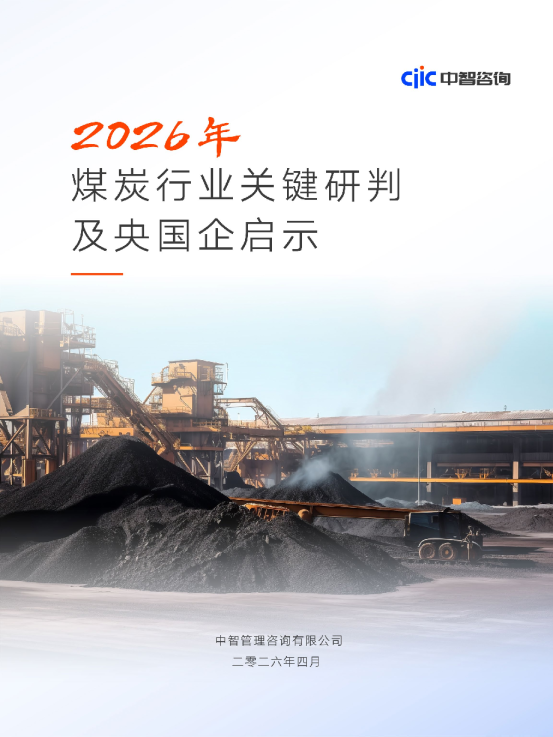 2026年煤炭行业关键研判及央国企启示