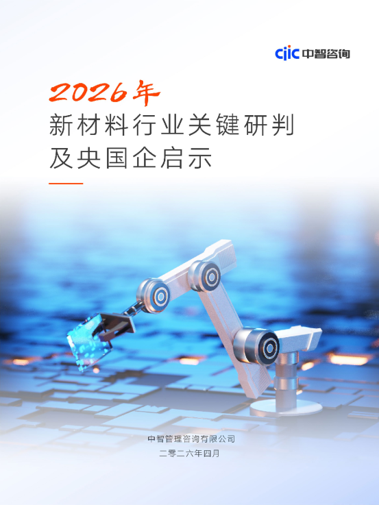 2026年新材料行业关键研判及央国企启示