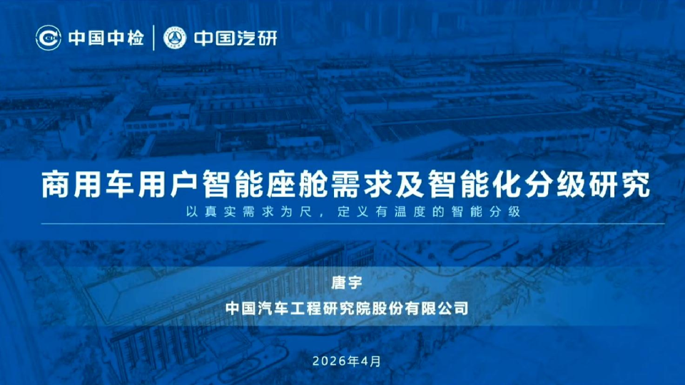 商用车用户智能座舱需求及智能化分级研究：以真实需求为尺，定义有温度的智能分级