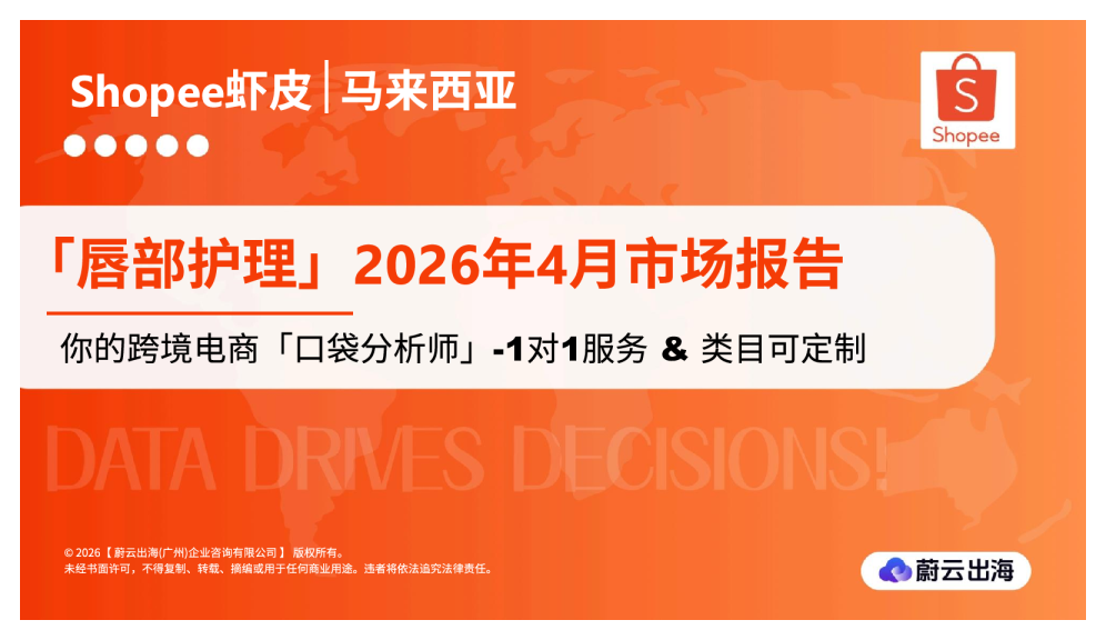 Shopee 马来西亚：唇部护理：2026年4月市场报告