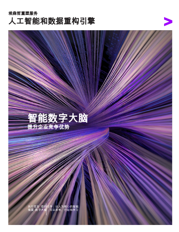 智能数字大脑助力企业竞争优势提升