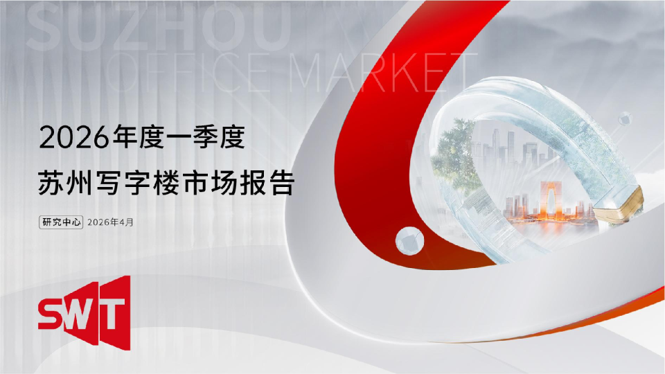 2026年度一季度 苏州写字楼市场报告