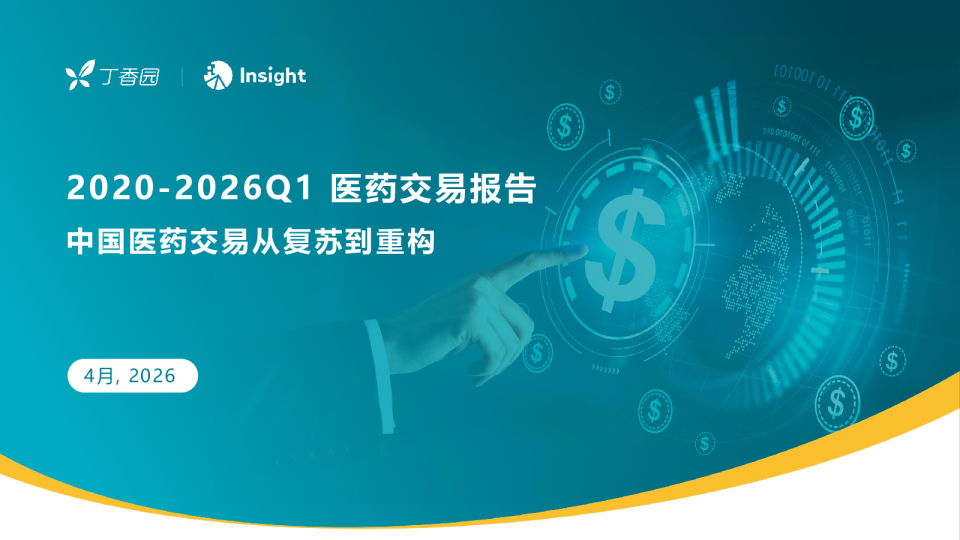 2020-2026Q1 医药交易报告：中国医药交易从复苏到重构