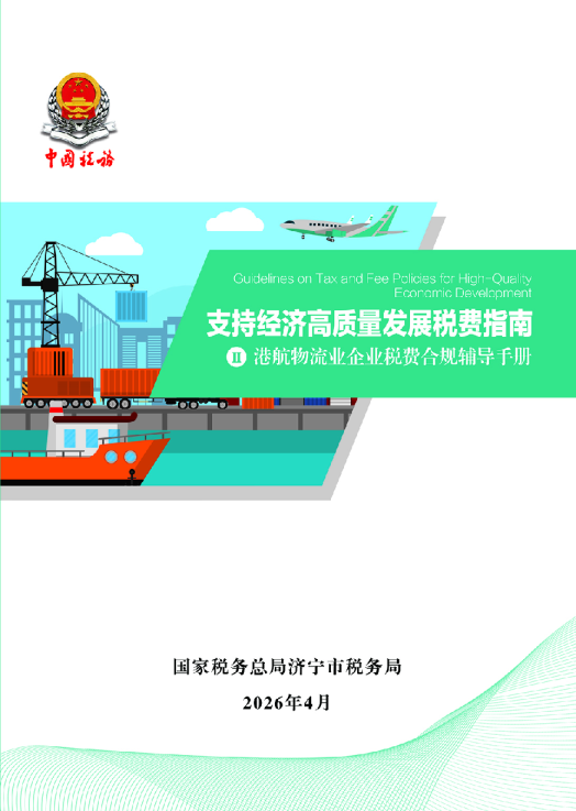 支持经济高质量发展税费指南：港航物流业企业税费合规辅导手册