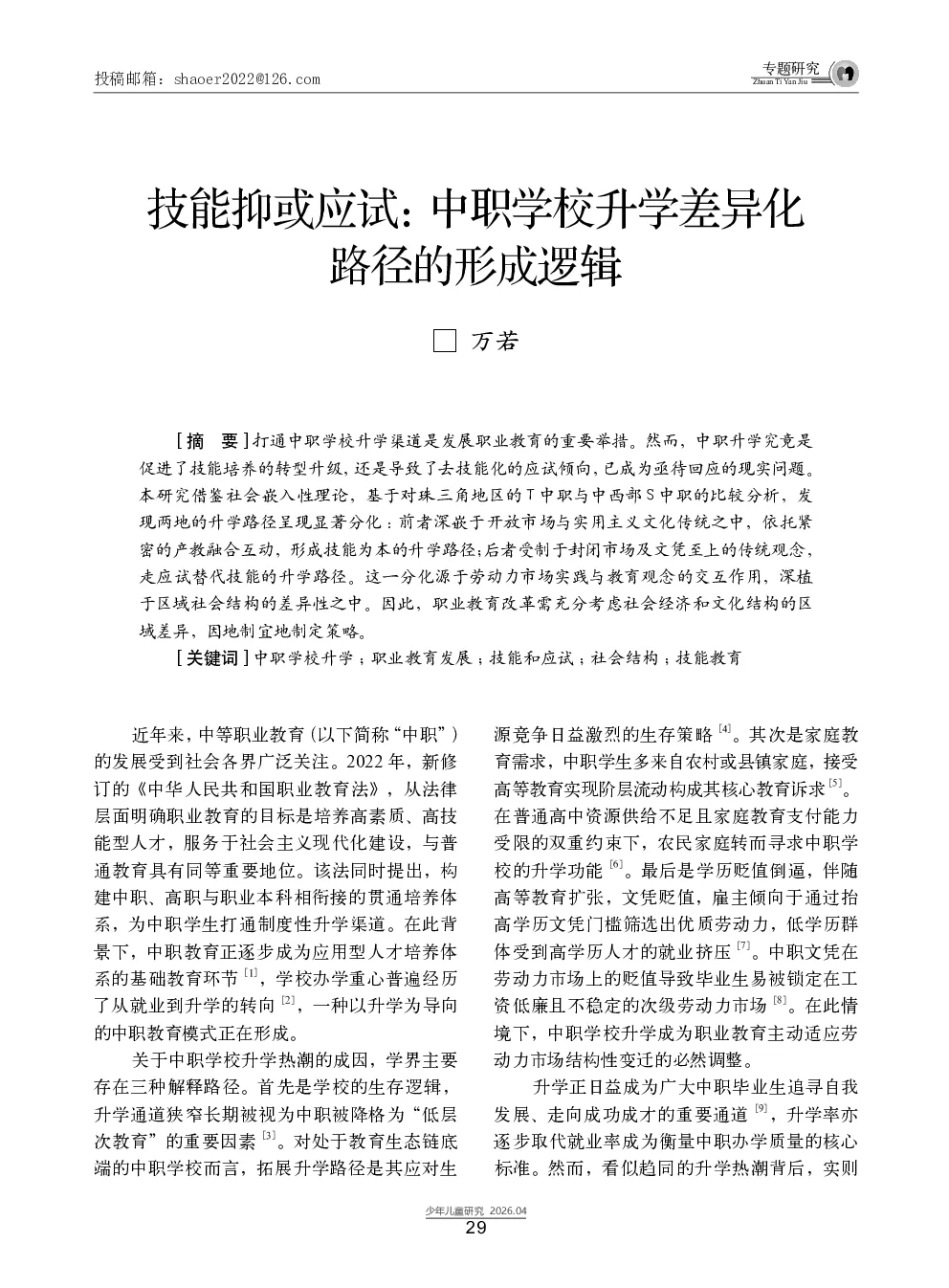 技能抑或应试：中职学校升学差异化路径的形成逻辑