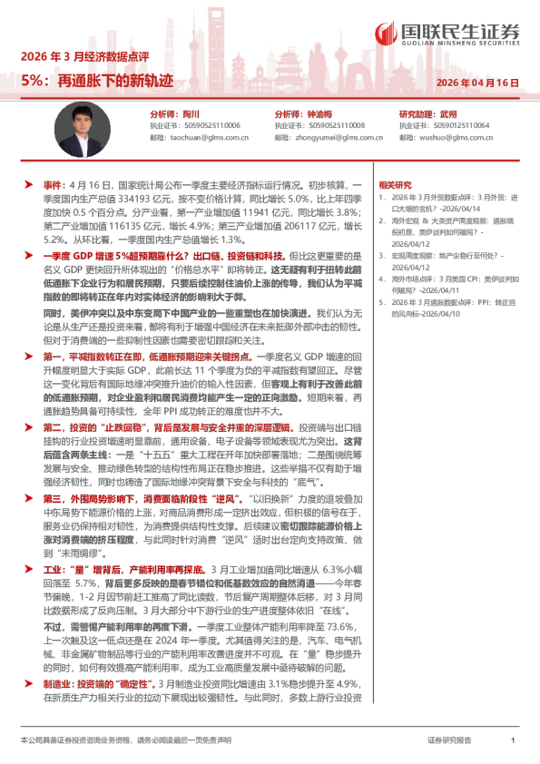 2026年3月经济数据点评：5%：再通胀下的新轨迹