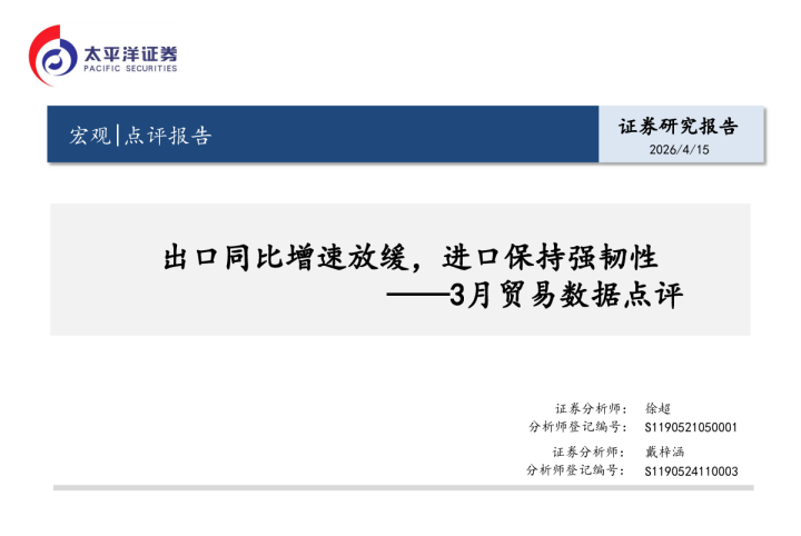 3月贸易数据点评：出口同比增速放缓，进口保持强韧性